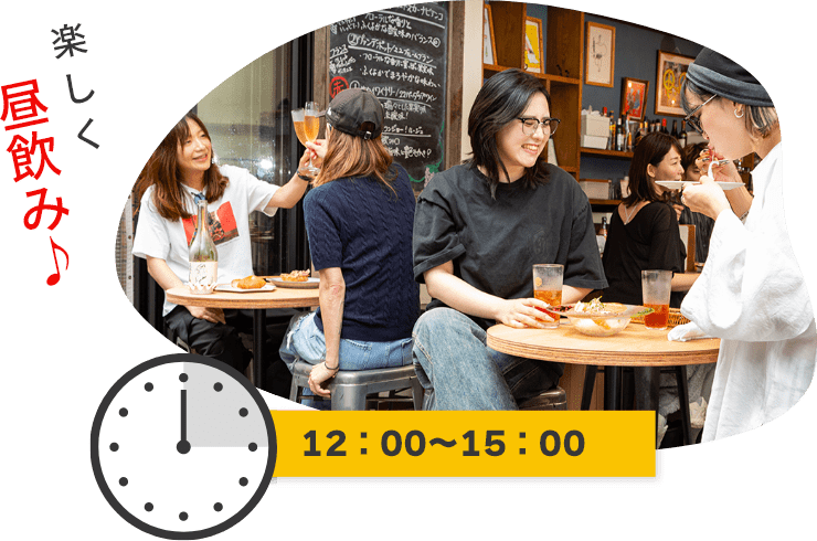 12時から15時は楽しく昼飲み