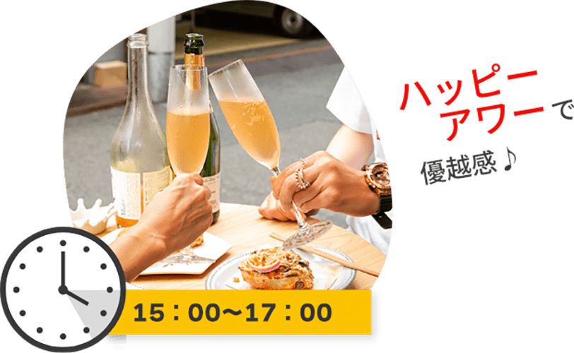 15時から18時はハッピーアワーで優越感